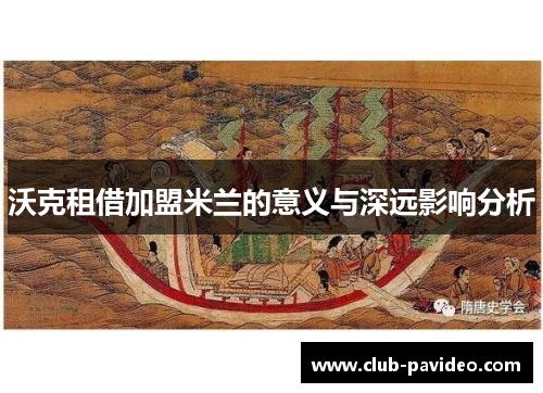 沃克租借加盟米兰的意义与深远影响分析 沃克租借加盟米兰的意义与深远影响分析