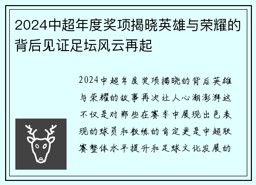 2024中超年度奖项揭晓英雄与荣耀的背后见证足坛风云再起 2024中超年度奖项揭晓英雄与荣耀的背后见证足坛风云再起