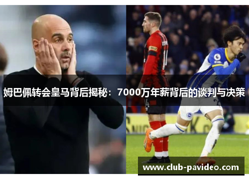姆巴佩转会皇马背后揭秘:7000万年薪背后的谈判与决策 姆巴佩转会皇马背后揭秘:7000万年薪背后的谈判与决策