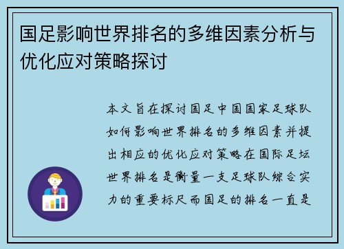 国足影响世界排名的多维因素分析与优化应对策略探讨 国足影响世界排名的多维因素分析与优化应对策略探讨