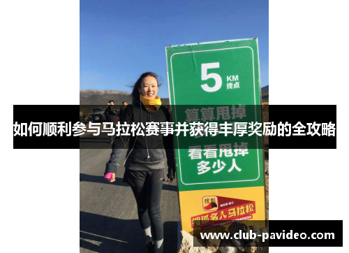 如何顺利参与马拉松赛事并获得丰厚奖励的全攻略 如何顺利参与马拉松赛事并获得丰厚奖励的全攻略
