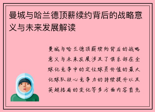 曼城与哈兰德顶薪续约背后的战略意义与未来发展解读 曼城与哈兰德顶薪续约背后的战略意义与未来发展解读