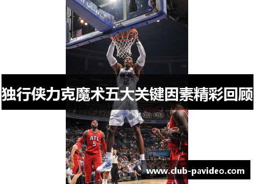 独行侠力克魔术五大关键因素精彩回顾 独行侠力克魔术五大关键因素精彩回顾