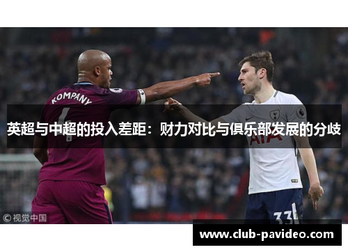 英超与中超的投入差距:财力对比与俱乐部发展的分歧 英超与中超的投入差距:财力对比与俱乐部发展的分歧