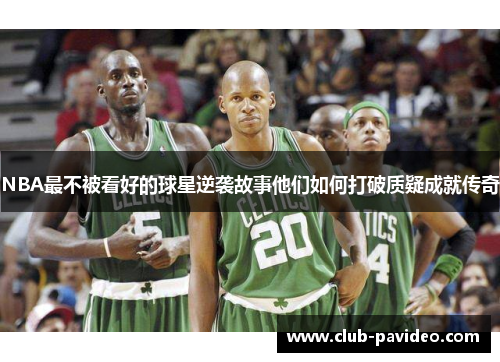 NBA最不被看好的球星逆袭故事他们如何打破质疑成就传奇 NBA最不被看好的球星逆袭故事他们如何打破质疑成就传奇