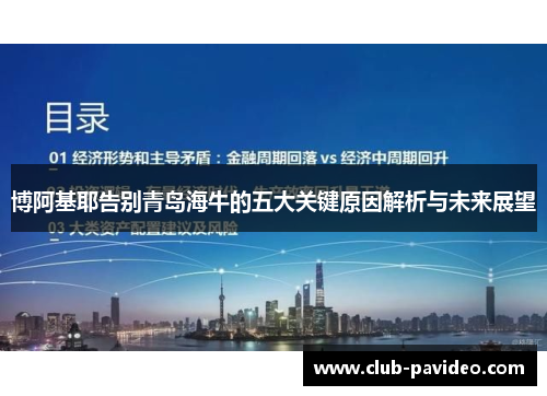 博阿基耶告别青岛海牛的五大关键原因解析与未来展望 博阿基耶告别青岛海牛的五大关键原因解析与未来展望