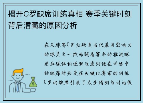 揭开C罗缺席训练真相 赛季关键时刻背后潜藏的原因分析 揭开C罗缺席训练真相 赛季关键时刻背后潜藏的原因分析