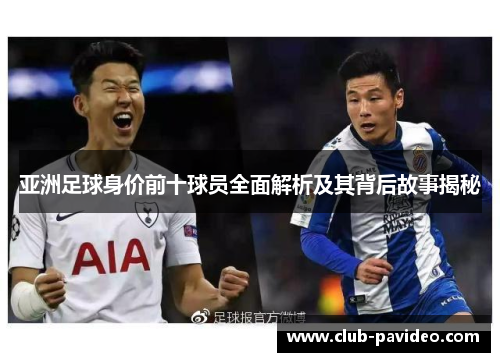 亚洲足球身价前十球员全面解析及其背后故事揭秘 亚洲足球身价前十球员全面解析及其背后故事揭秘