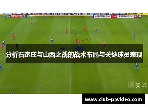 分析石家庄与山西之战的战术布局与关键球员表现 分析石家庄与山西之战的战术布局与关键球员表现