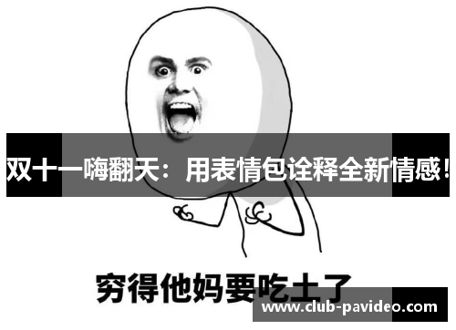 双十一嗨翻天:用表情包诠释全新情感! 双十一嗨翻天:用表情包诠释全新情感!