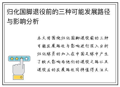 归化国脚退役前的三种可能发展路径与影响分析 归化国脚退役前的三种可能发展路径与影响分析