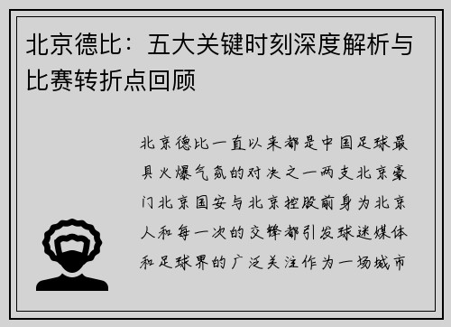 北京德比:五大关键时刻深度解析与比赛转折点回顾 北京德比:五大关键时刻深度解析与比赛转折点回顾