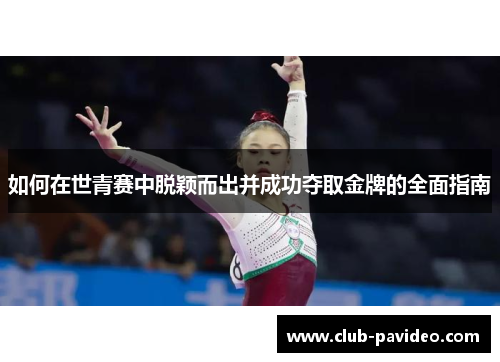 如何在世青赛中脱颖而出并成功夺取金牌的全面指南