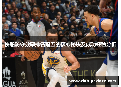 快船防守效率排名前五的核心秘诀及成功经验分析 快船防守效率排名前五的核心秘诀及成功经验分析