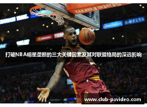 打破NBA明星垄断的三大关键因素及其对联盟格局的深远影响 打破NBA明星垄断的三大关键因素及其对联盟格局的深远影响