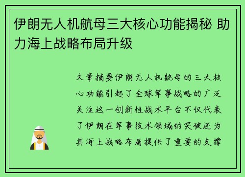 伊朗无人机航母三大核心功能揭秘 助力海上战略布局升级 伊朗无人机航母三大核心功能揭秘 助力海上战略布局升级