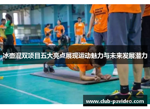 冰壶混双项目五大亮点展现运动魅力与未来发展潜力