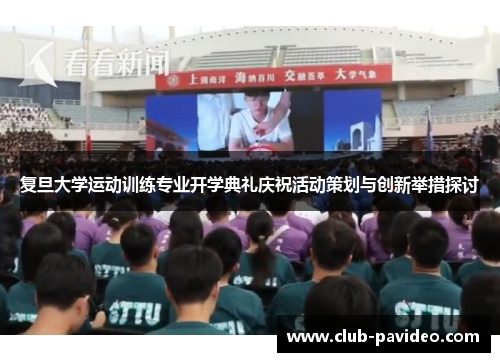 复旦大学运动训练专业开学典礼庆祝活动策划与创新举措探讨 复旦大学运动训练专业开学典礼庆祝活动策划与创新举措探讨