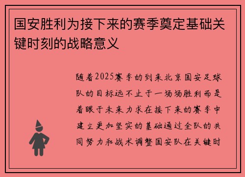 国安胜利为接下来的赛季奠定基础关键时刻的战略意义 国安胜利为接下来的赛季奠定基础关键时刻的战略意义