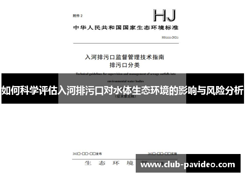 如何科学评估入河排污口对水体生态环境的影响与风险分析 如何科学评估入河排污口对水体生态环境的影响与风险分析