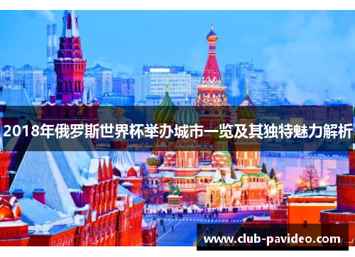 2018年俄罗斯世界杯举办城市一览及其独特魅力解析 2018年俄罗斯世界杯举办城市一览及其独特魅力解析