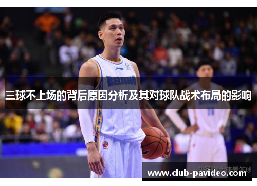 三球不上场的背后原因分析及其对球队战术布局的影响