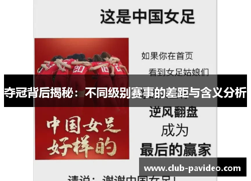 夺冠背后揭秘：不同级别赛事的差距与含义分析