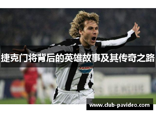 捷克门将背后的英雄故事及其传奇之路