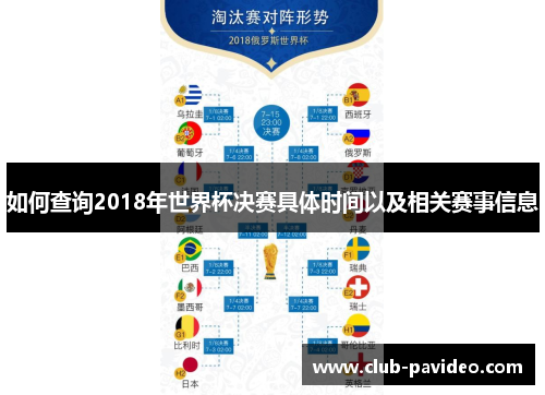 如何查询2018年世界杯决赛具体时间以及相关赛事信息