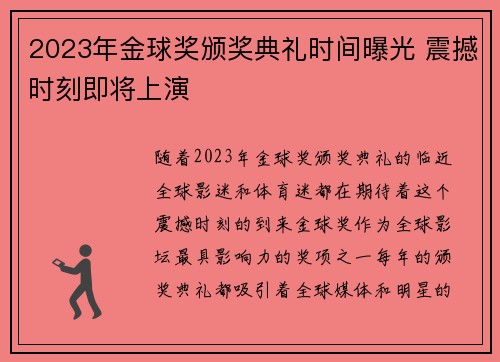 2023年金球奖颁奖典礼时间曝光 震撼时刻即将上演 2023年金球奖颁奖典礼时间曝光 震撼时刻即将上演