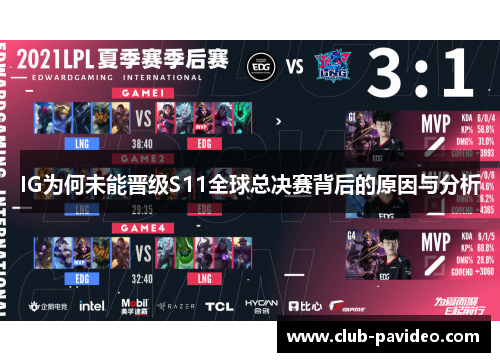 IG为何未能晋级S11全球总决赛背后的原因与分析
