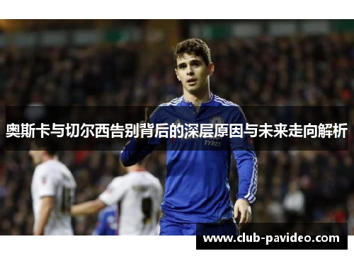 奥斯卡与切尔西告别背后的深层原因与未来走向解析