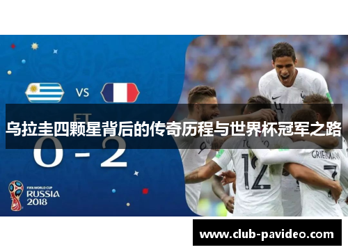 乌拉圭四颗星背后的传奇历程与世界杯冠军之路