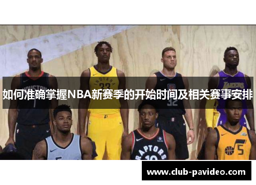 如何准确掌握NBA新赛季的开始时间及相关赛事安排