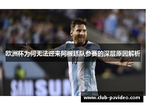 欧洲杯为何无法迎来阿根廷队参赛的深层原因解析 欧洲杯为何无法迎来阿根廷队参赛的深层原因解析