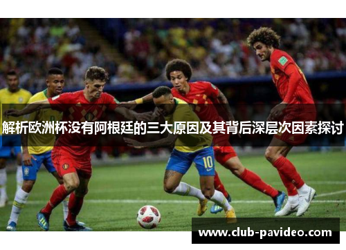 解析欧洲杯没有阿根廷的三大原因及其背后深层次因素探讨 解析欧洲杯没有阿根廷的三大原因及其背后深层次因素探讨