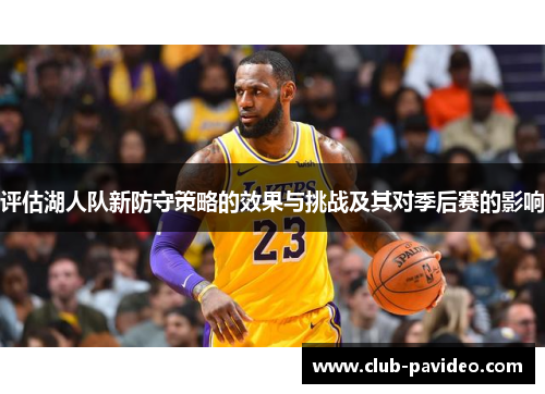 评估湖人队新防守策略的效果与挑战及其对季后赛的影响 评估湖人队新防守策略的效果与挑战及其对季后赛的影响