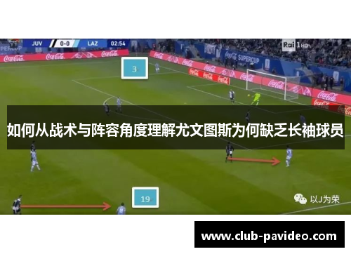 如何从战术与阵容角度理解尤文图斯为何缺乏长袖球员 如何从战术与阵容角度理解尤文图斯为何缺乏长袖球员