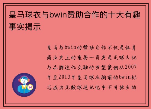 皇马球衣与bwin赞助合作的十大有趣事实揭示 皇马球衣与bwin赞助合作的十大有趣事实揭示