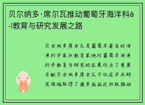 贝尔纳多·席尔瓦推动葡萄牙海洋科学教育与研究发展之路 贝尔纳多·席尔瓦推动葡萄牙海洋科学教育与研究发展之路