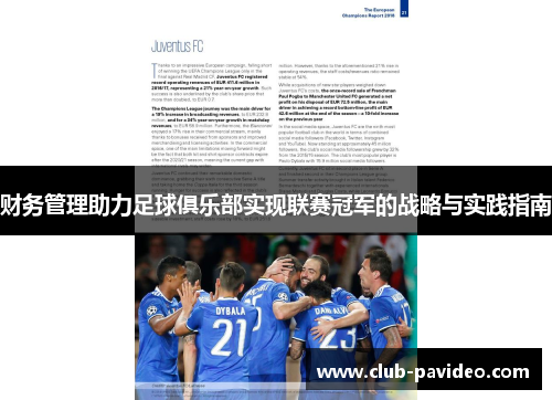 财务管理助力足球俱乐部实现联赛冠军的战略与实践指南 财务管理助力足球俱乐部实现联赛冠军的战略与实践指南