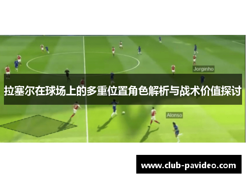 拉塞尔在球场上的多重位置角色解析与战术价值探讨 拉塞尔在球场上的多重位置角色解析与战术价值探讨