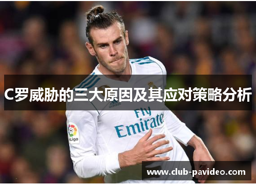 C罗威胁的三大原因及其应对策略分析 C罗威胁的三大原因及其应对策略分析