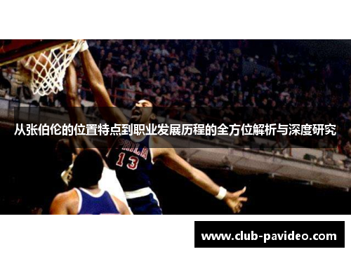 从张伯伦的位置特点到职业发展历程的全方位解析与深度研究 从张伯伦的位置特点到职业发展历程的全方位解析与深度研究