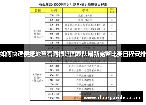 如何快速便捷地查看阿根廷国家队最新完整比赛日程安排