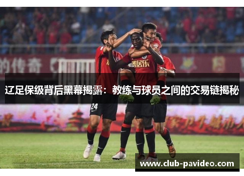 辽足保级背后黑幕揭露：教练与球员之间的交易链揭秘