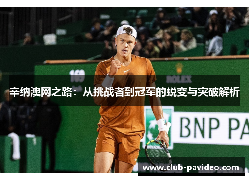 辛纳澳网之路：从挑战者到冠军的蜕变与突破解析