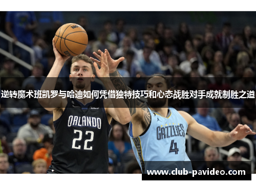 逆转魔术班凯罗与哈迪如何凭借独特技巧和心态战胜对手成就制胜之道