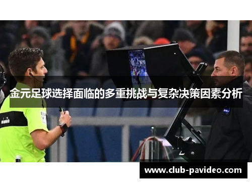 金元足球选择面临的多重挑战与复杂决策因素分析