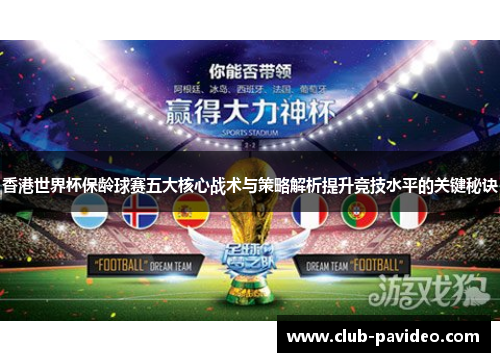 香港世界杯保龄球赛五大核心战术与策略解析提升竞技水平的关键秘诀 香港世界杯保龄球赛五大核心战术与策略解析提升竞技水平的关键秘诀